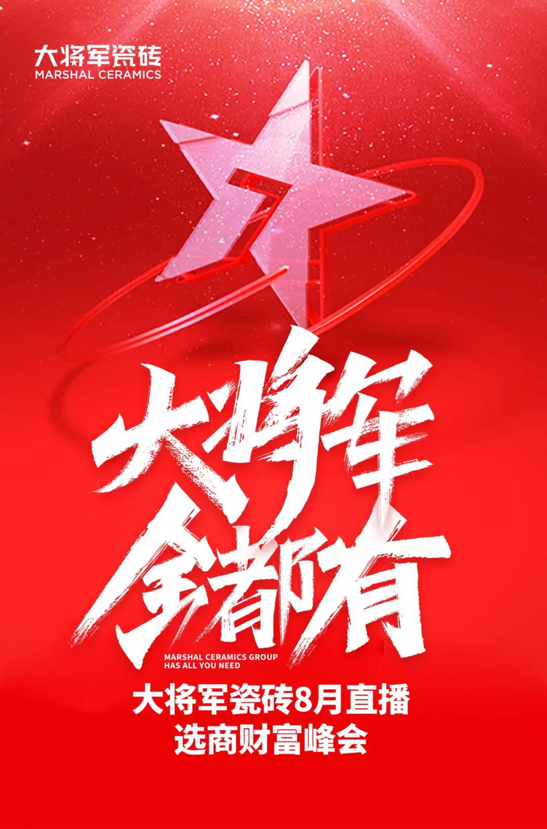 爆單不止，再創(chuàng)佳績丨大將軍瓷磚8月直播選商財富峰會圓滿收官！(圖1)