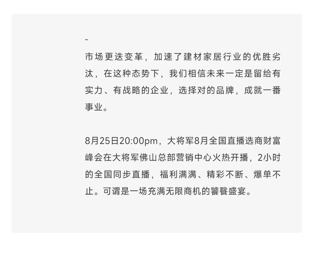 爆單不止，再創(chuàng)佳績丨大將軍瓷磚8月直播選商財富峰會圓滿收官！(圖3)