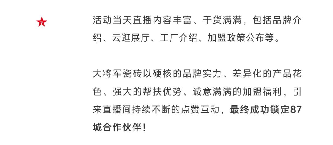 爆單不止，再創(chuàng)佳績丨大將軍瓷磚8月直播選商財富峰會圓滿收官！(圖5)
