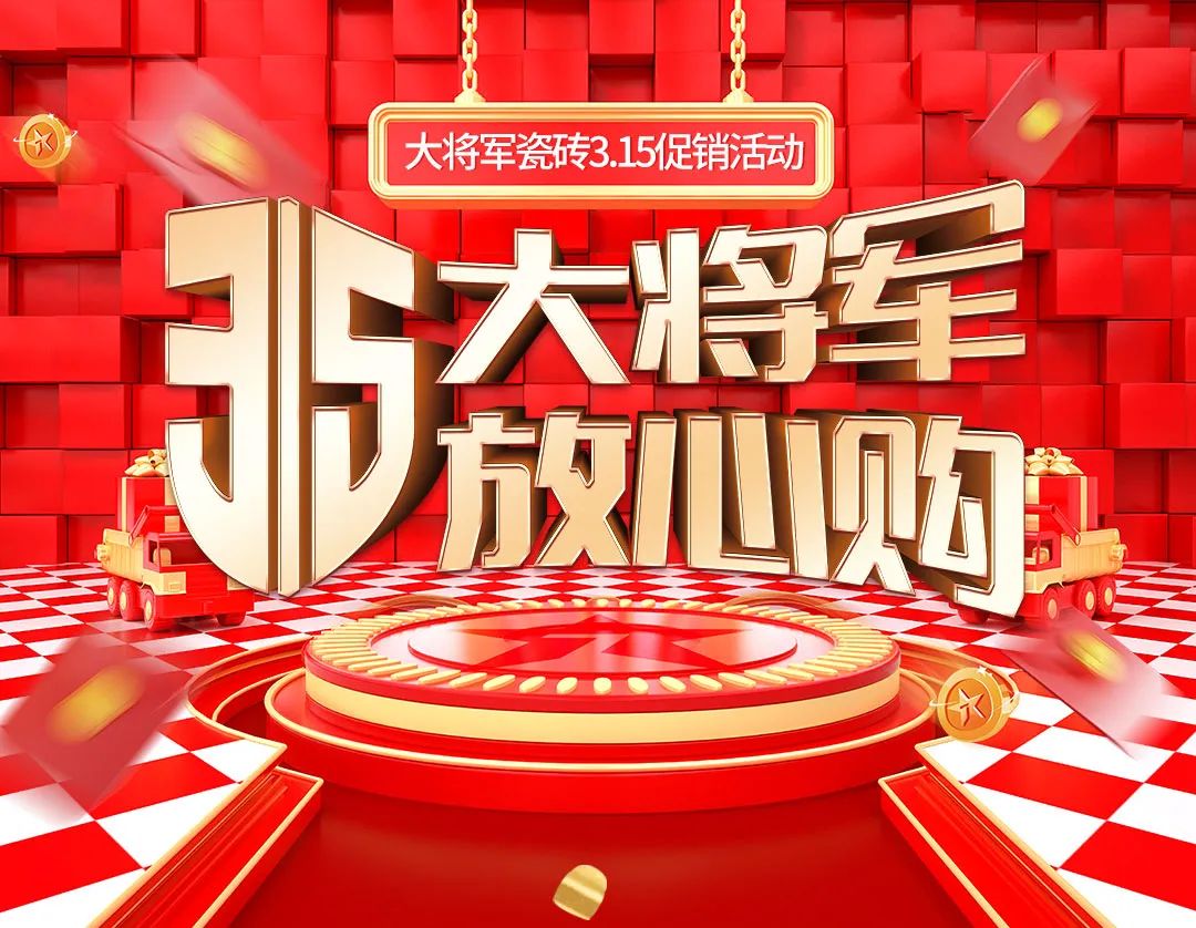 品質(zhì)315，將軍煥星家！315大將軍鉅惠活動(dòng)重磅來(lái)襲！(圖1)