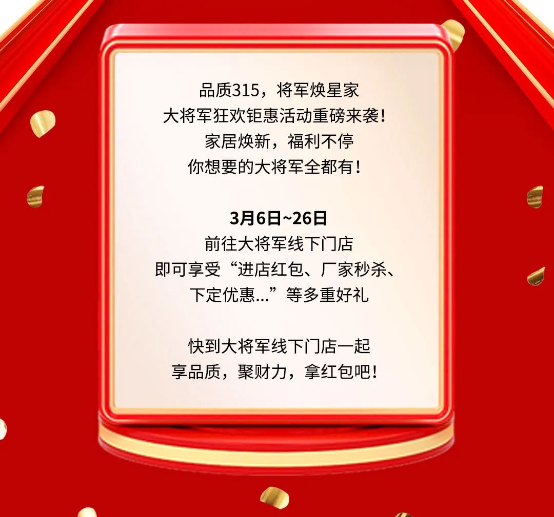 品質(zhì)315，將軍煥星家！315大將軍鉅惠活動(dòng)重磅來(lái)襲！(圖2)