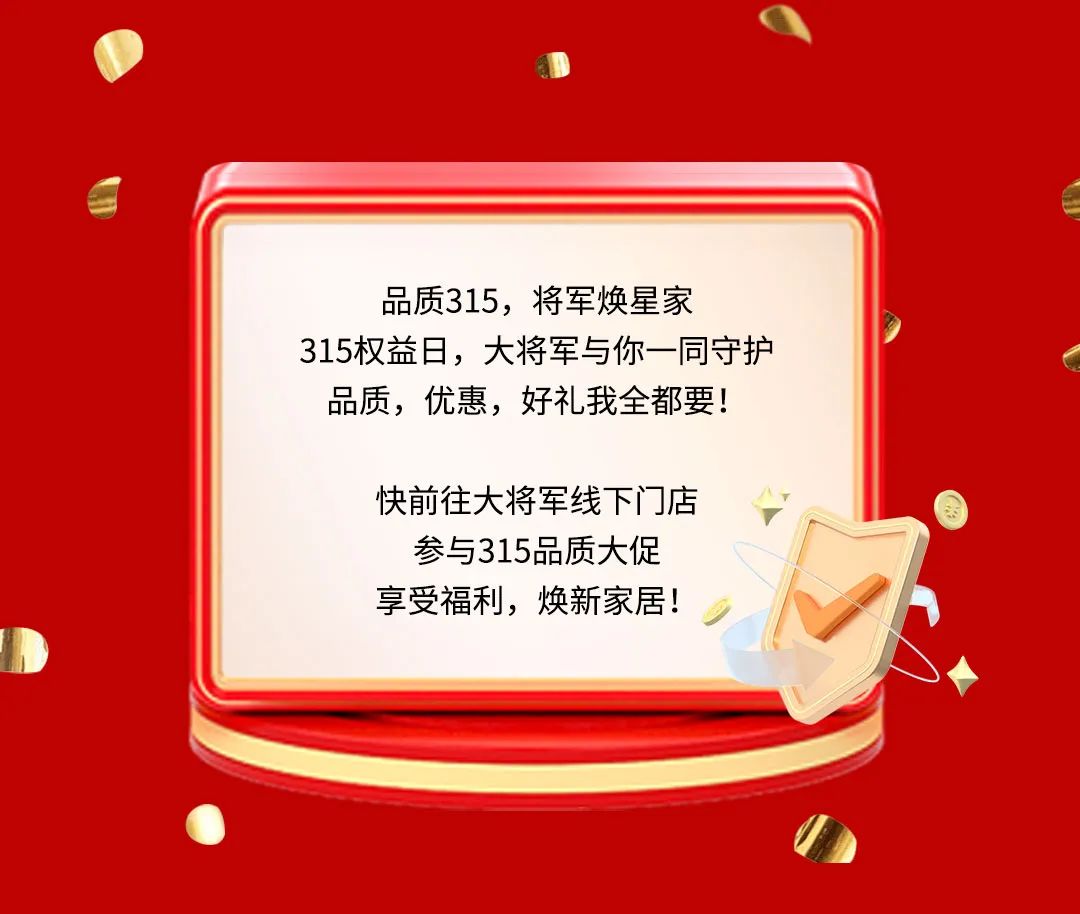 品質(zhì)315，將軍煥星家！315大將軍鉅惠活動(dòng)重磅來(lái)襲！(圖9)