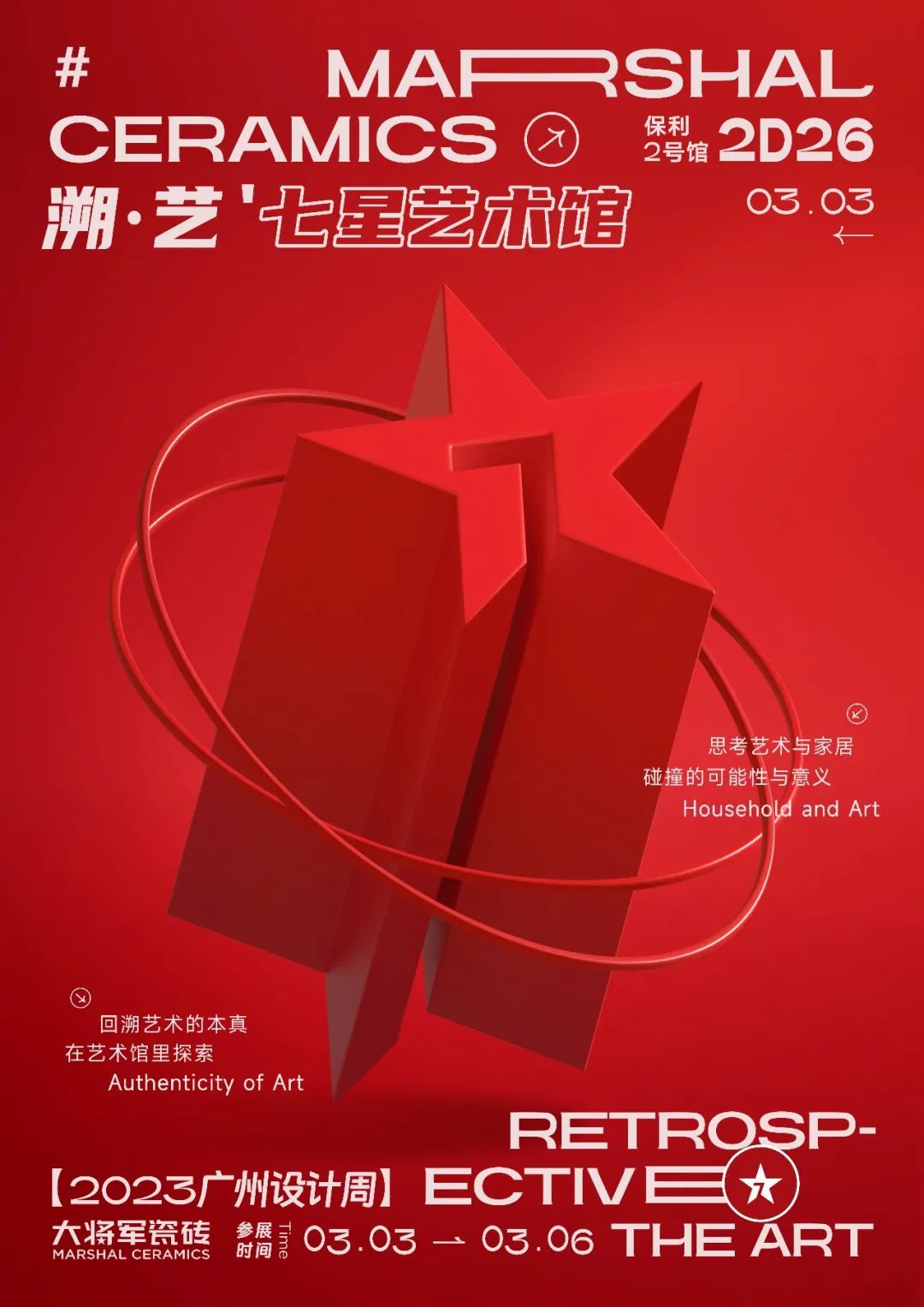 重磅預(yù)告 | 大將軍“溯·藝”七星藝術(shù)館，與你相約2023廣州設(shè)計(jì)周！(圖2)