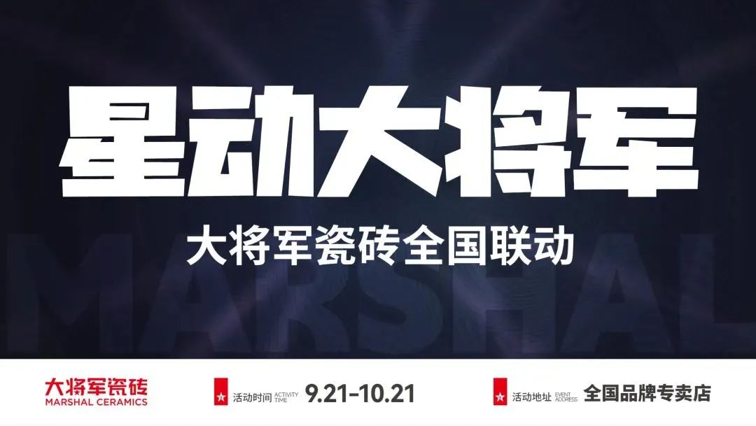 收現(xiàn)9490萬元，完成率達275%！大將軍瓷磚20周年全國聯(lián)動再鑄輝煌(圖2)