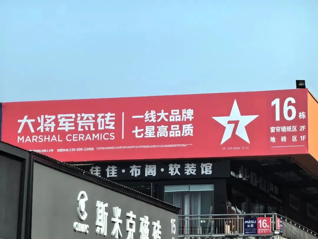 戰(zhàn)略牽引，直擊一線丨將軍陶瓷集團柳朝陽董事長深入走訪終端市場(圖22)