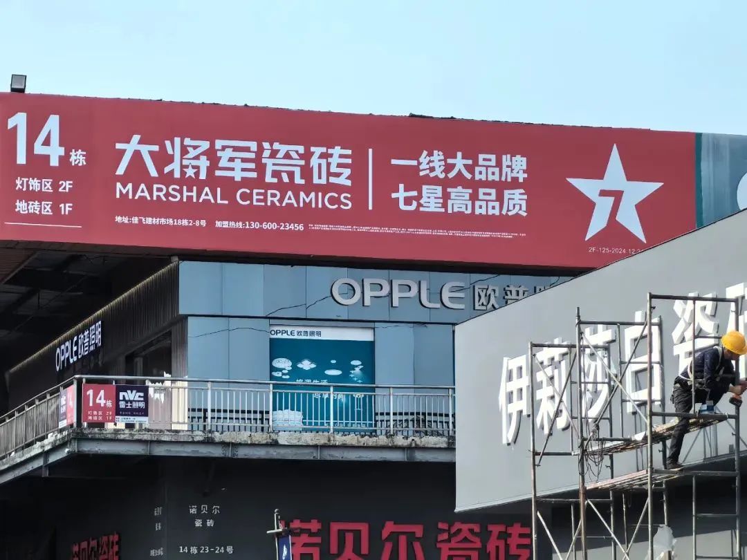 戰(zhàn)略牽引，直擊一線丨將軍陶瓷集團柳朝陽董事長深入走訪終端市場(圖23)