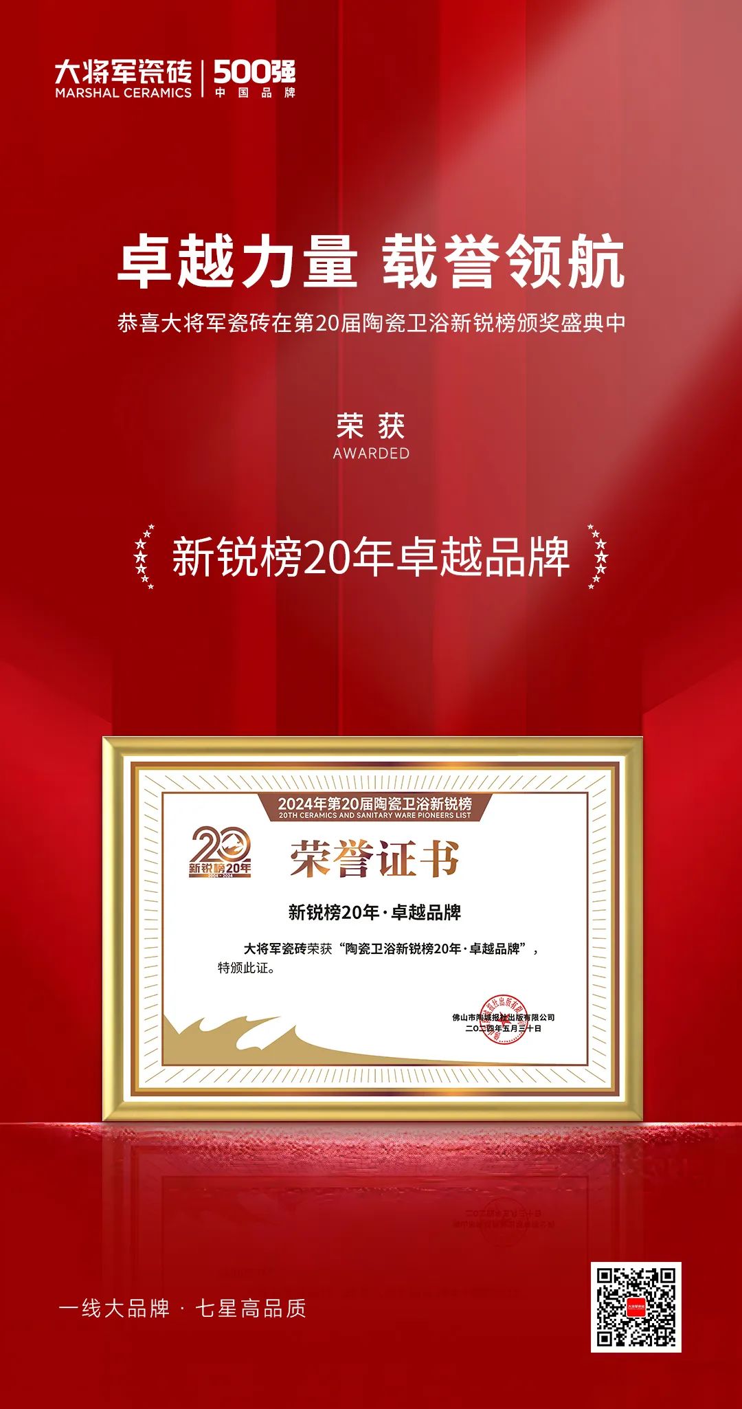 卓越力量，載譽領航！大將軍瓷磚實力斬獲“新銳榜20年卓越品牌”榮譽(圖4)