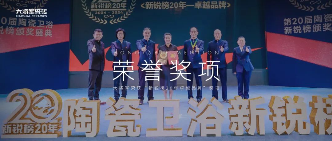品牌標(biāo)桿，綻耀不凡 ！恭喜大將軍瓷磚榮膺 “陶瓷一線品牌”、 “瓷磚十大品牌”兩大獎項(圖11)