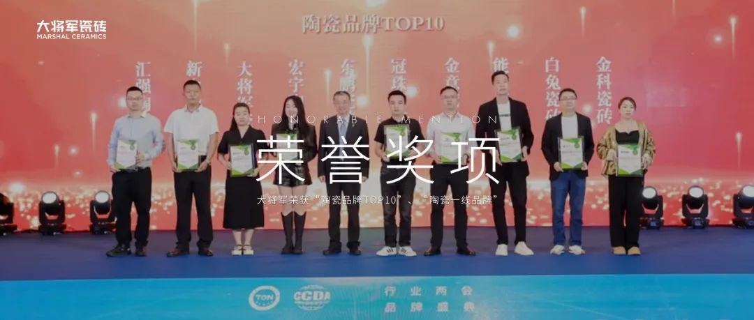 品牌標(biāo)桿，綻耀不凡 ！恭喜大將軍瓷磚榮膺 “陶瓷一線品牌”、 “瓷磚十大品牌”兩大獎項(圖12)