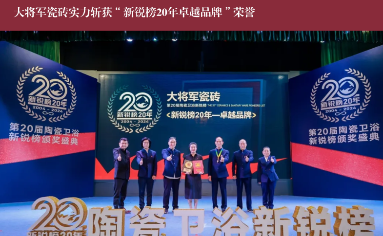 價(jià)值218.81億！大將軍瓷磚連續(xù)9年蟬聯(lián)“中國(guó)500價(jià)值品牌”榜(圖11)