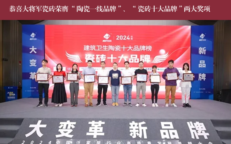 價(jià)值218.81億！大將軍瓷磚連續(xù)9年蟬聯(lián)“中國(guó)500價(jià)值品牌”榜(圖14)