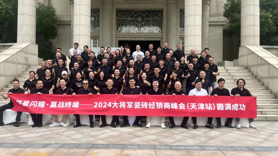將星閃耀，贏戰(zhàn)終端丨2024大將軍瓷磚天津區(qū)域峰會圓滿成功(圖3)