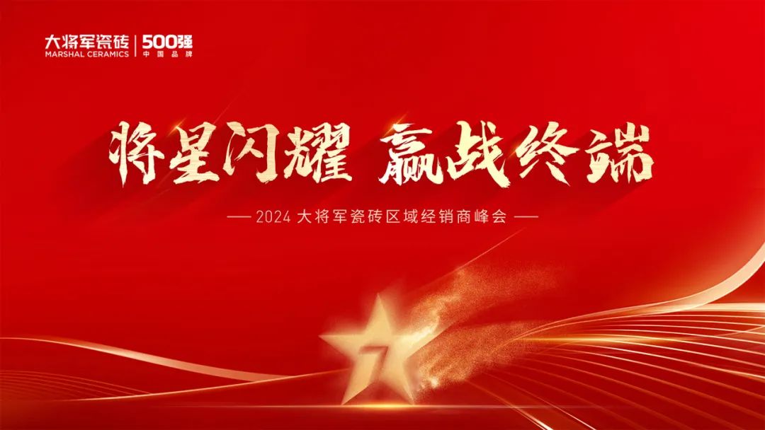 將星閃耀，贏戰(zhàn)終端丨2024大將軍瓷磚天津區(qū)域峰會圓滿成功(圖2)